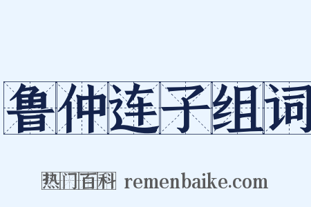 鲁仲连子组词是什么意思的图片